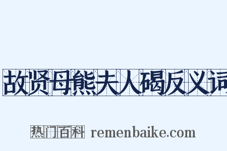 故贤母熊夫人碣反义词是什么意思的图片